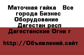 Маточная гайка - Все города Бизнес » Оборудование   . Дагестан респ.,Дагестанские Огни г.